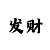 快3单双大小必中方法心得